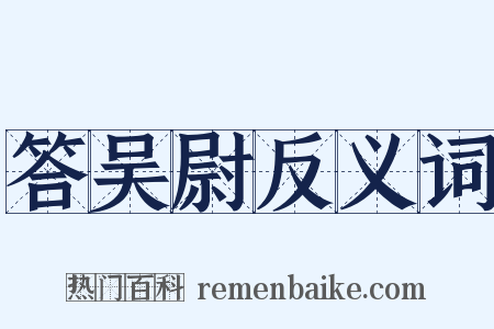 答吴尉反义词是什么意思的图片